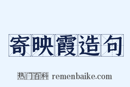 寄映霞造句是什么意思的图片